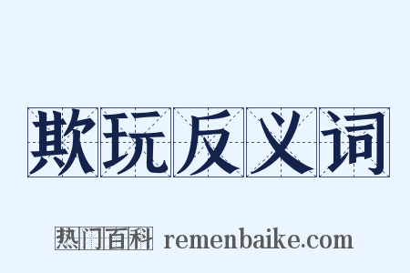 欺玩反义词是什么意思的图片